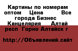 Картины по номерам оптом! › Цена ­ 250 - Все города Бизнес » Канцелярия   . Алтай респ.,Горно-Алтайск г.